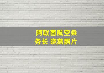 阿联酋航空乘务长 晓燕照片